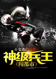 《神级兵王闯都市》小说最新章节免费阅读（完整版未删节）