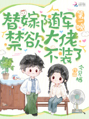 替嫁随军第一晚，禁欲大佬不装了小说全文免费试读|温辞霍敬渊章节目录完整版