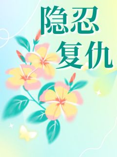 陆回舟陈明珠柳清妍做主角的小说|陆回舟陈明珠柳清妍是哪部小说的主角