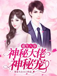 《重生八零：神秘大佬神秘宠》林皎月陆谛小说精彩内容在线阅读