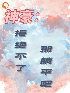 《神豪：拒绝不了，那躺平吧》林舟杜悠悠小说最新章节目录及全文精彩章节