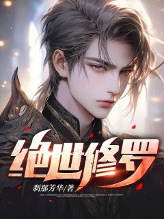 《绝世修罗》小说在线免费阅读章节|主角叶天柳嫣然的小说名字