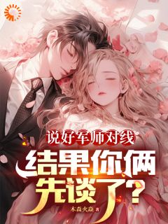 说好军师对线，结果你俩先谈了？小说全文精彩章节免费试读（江诚洛知予）