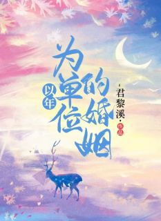 《以年为单位的婚姻》大结局在线阅读|《以年为单位的婚姻》最新章节列表