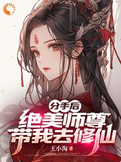 分手后，绝美师尊带我去修仙小说苏北陈雨柔无错版阅读