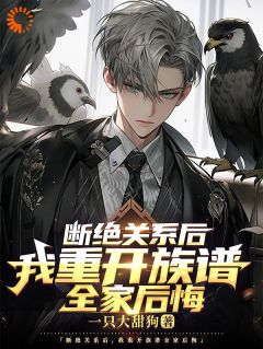 断绝关系后，我重开族谱全家后悔全文精彩章节在线阅读（林辰林建）