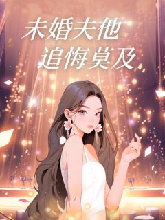 周时誉程沅程念完结版|《未婚夫他追悔莫及》大结局