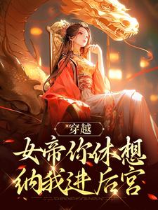 《穿越：女帝你休想纳我进后宫》李长安澹台池瑶小说全部章节目录