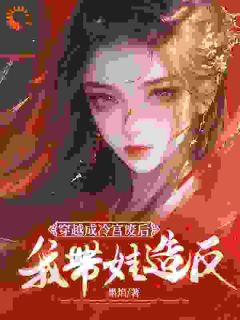 穿越成冷宫废后，我带娃***全文免费试读|殷青璇夜景煜小说《穿越成冷宫废后，我带娃***》章节完整版