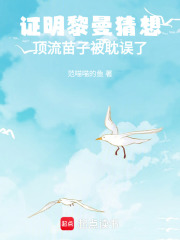 主角齐羡王挽晴的小说塌房的我拿诺奖更火了完整版在线阅读