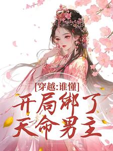 《穿越：谁懂！开局绑了天命男主》完结版在线阅读|《穿越：谁懂！开局绑了天命男主》最新章节目录