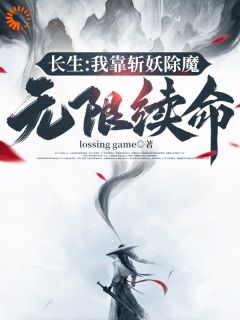 萧肃沈暖暖小说|萧肃沈暖暖长生：我靠斩妖除魔无限续命免费阅读