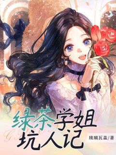 《绿茶学姐坑人记》小说精彩章节阅读周楠严霜