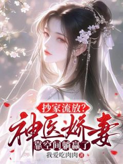抄家流放？神医***靠空间躺赢了完整版全文阅读|苏若卿战承勋|大结局