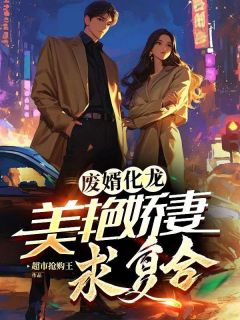 秦天明陈梦依最新章完整版在线阅读