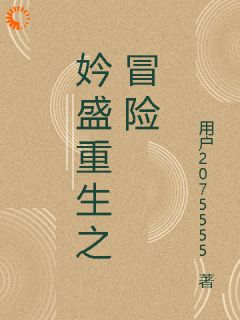 主角林宇苏瑶的小说妗盛重生之冒险完整版在线阅读