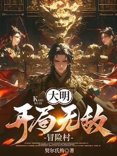 大明：开局无敌冒险村小说张锐李勇全本章节阅读