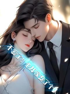 依然莫一寒完结版|《不爱了！他却像变了个人》小说在线免费阅读章节
