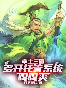 《率土三国：多开托管系统，嘎嘎爽》小说精彩试读|《率土三国：多开托管系统，嘎嘎爽》最新章节列表
