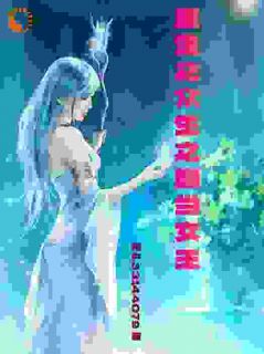 《重生之众山之巅当女王》小说目录在线阅读|欧阳依琳欧阳振华完结版