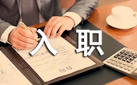 对刚入职的大学生激励的话