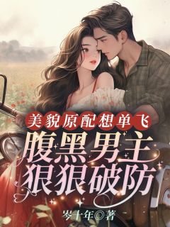 小说美貌原配想单飞，腹黑男主狠狠破防|宋声声傅城全部章节阅读