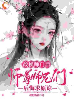《改换师门后，师尊师兄后悔求原谅》小说完结版在线试读|第8章