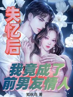 《失忆后，我竟成了前男友情人》完整版阅读|主角姜棠宁姜池雪的小说名字