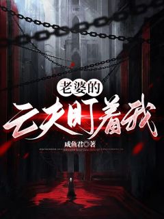 老婆的亡夫盯着我完整全文阅读|萧凡周姒嬉小说结局无删节