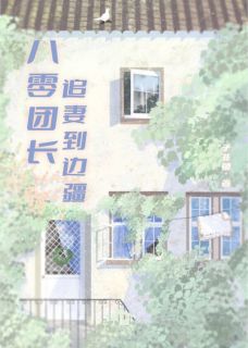 《八零团长追妻到边疆》新书在线阅读|阮悠沈隶尘小说免费试读