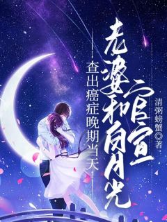 查出癌症晚期当天，老婆和白月光官宣全集免费在线阅读（李豪宫梦茹）