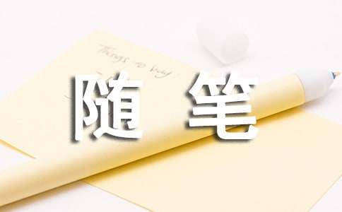 与心情有关的随笔