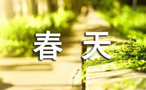 春天的经典简短句子摘抄(推荐)