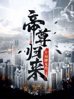 《帝尊归来，开局即无敌！》小说大结局精彩试读|林宇邵亚云小说阅读