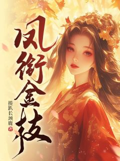 凤衔金枝小说完整版阅读|谢锦姩唐聿野全文免费章节列表