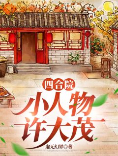 好书推荐《四合院：小人物许大茂》许大茂娄晓娥全文免费试读
