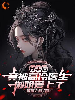《分手后，竟被高冷医生御姐爱上了》小说精彩阅读|江随阳程沫含小说全文