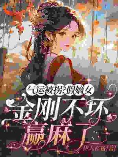 《气运被拐？假嫡女金刚不坏赢麻了》苏云溪苏晴雪|《气运被拐？假嫡女金刚不坏赢麻了》无错版