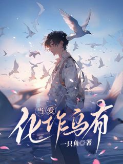 [畅销]|陆语柔孟逸尘小说|当爱化作乌有精彩阅读