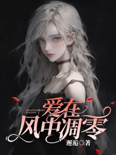 爱在风中凋零|宋知礼唐依依小说全文章节免费试读