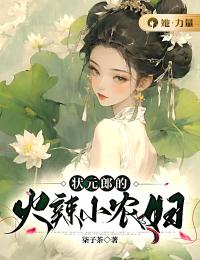 《状元郎的火辣小农妇》小说章节目录在线阅读|苏绘谢恪小说阅读