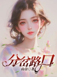 《分岔路口》全集阅读|贺晨秦露露昕昕小说全文