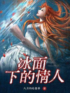 林娇娇小说已完结|《冰面下的情人》完整版阅读
