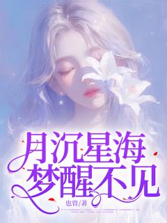 主角沈清栀周妄的小说名字|《月沉星海，梦醒不见》已上线小说