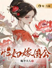 悍妇嫁国公温毓瑶沈逸则小说在线阅读全文章节目录完整版