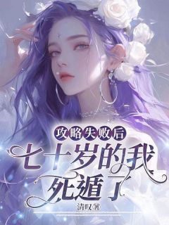 最新《攻略失败后，七十岁的我死遁了》谭书璟俞枝意小说在线阅读全文章节