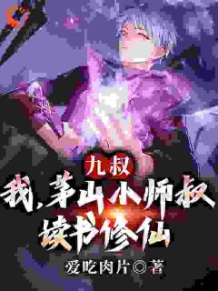 《九叔：我，茅山小师叔，读书修仙》陆羽嘉乐|《九叔：我，茅山小师叔，读书修仙》小说全本阅读