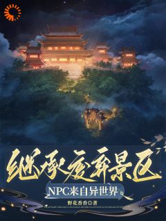 祝央筠娘小说《继承废弃景区，***来自异世界》精彩章节列表在线试读