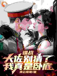 《谍战：大佐别猜了，我真是卧底》陈长峰黄翠翠大结局在线阅读|第4章