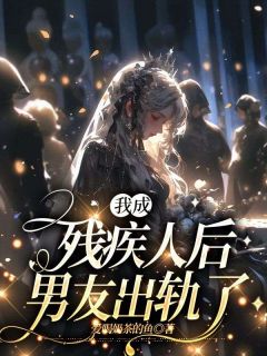 《我成残疾人后，男友出轨了》小说完结版免费试读|顾可宋庭轩小说阅读